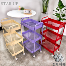 STAR UP 이동식 트롤리 튼튼한 선반 철제, 빨강, 3단