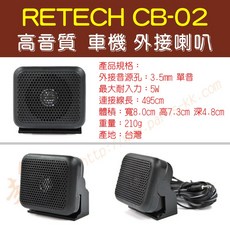 超音速 台灣製造 無線電車機專用 外接喇叭 RETECH CB-02 線長4.9M, 1個