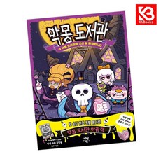 악몽 도서관 1 책 + 책갈피 [KHBOOKS]