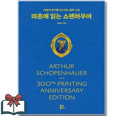 [인기도서] 마흔에 읽는 쇼펜하우어 + 미니수첩 증정, 유노북스, 강용수