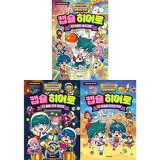 [전집] 호기심 해결 게임코믹북: 무한의 계단 캡슐 히어로 1-3권 세트 (전 3권) : 무한의계단 캡슐히어로 호기심해결코믹북 게임코믹북 어린이만화책, 학산문화사(전집)