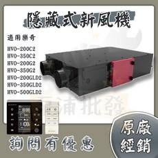 樂奇Lifegear隱藏式新風機 HVO-500GLD2 HVO-200C2 HVO-200GLD2，多種型號可選，提升室內空氣品質, 1個, HVO-200C2 簡易款／20-30坪