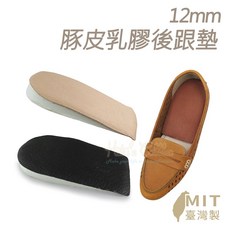 糊塗鞋匠 優質鞋材 E07 12mm豚皮乳膠後跟墊 真皮舒適減壓 後跟保護墊 多款鞋型適用, 1個