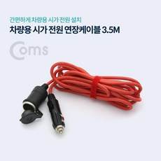 CoCoPink / Coms 차량용 시가 전원 연장케이블 3M (시가 소켓/플러그), 단품