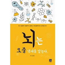 뇌는 오줌 냄새를 맡는다:유교 생물학? 생물학자 김용범 사회생물학으로 논어를 읽다, 이안에, 김용범 저