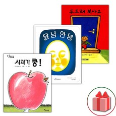 사과가 쿵+달님 안녕+두드려 보아요 세트