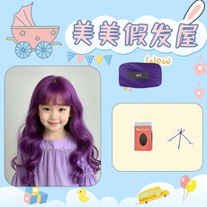 畢業表演兒童假髮公主粉色長捲髮空氣劉海派對拍照生日禮物全頭套, （長捲髮）紫色+髮網夾子套餐, 1個