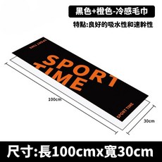 SPORT TIME 運動冷感毛巾 吸水速乾, 黑色+橙色,100x30cm（送磨砂袋）, 1個