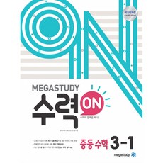 (메가스터디 중등수학 연구회) 메가스터디 수력ON 중등 수학 3-1 (2025년용) -2015 개정 교육과정, 상세내용 참조, 상세내용 참조