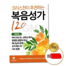 기독교 (더지엠)USB_크리스찬이 추 천하는복음성가120곡 79000EA 1EA, 본상품