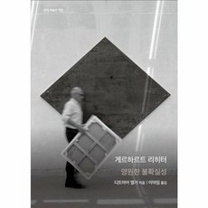 게르하르트 리히터 - 영원한 불확실성 - 현대 예술의 거장 양장, 을유문화, 9788932431574