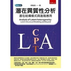 五南書本熊 潛在異質性分析：潛在結構模式與進階應用 9786263660427