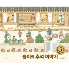 길벗어린이 솔이의 추석 이야기 - 30주년 기념판 (개정판), 단품