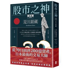 大神山藏 股市之神是川銀藏：學習日本交易大師的投資智慧，掌握股市獲利的秘訣，實現資產增長, 大牌出版