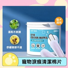 寵物潤眼濕巾 貓犬通用 眼部專用 寵物清潔濕巾, 1個, 去淚痕指套濕巾(一盒50片)