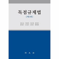 독점규제법, 법문사