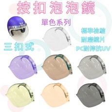 Ninja P8 台灣製造 三扣按壓式泡泡鏡片 安全帽鏡片, 酷灰, 1個