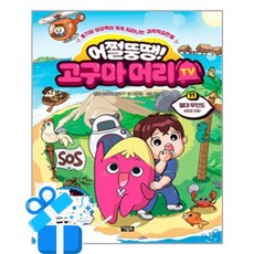 [아울북] 어쩔뚱땡! 고구마머리TV 11 - 열대 무인도 - 새로운 모험! / 마스크제공, 아울북