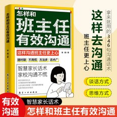 怎樣和班主任有效溝通：智慧家長話術，提升國中親師溝通技巧，正版書籍附贈書籤, 怎樣和班主任有效溝通