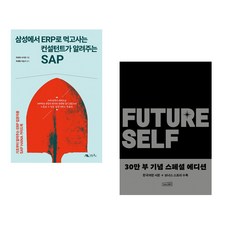 (주호재) 삼성에서 ERP로 먹고사는 컨설턴트가 알려주는 ABAP of SAP + (벤저민 하디) 퓨처 셀프 30만 부 기념 스페셜 에디션 (전2권)