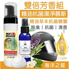 STR PROWASH 專業級安全帽內襯精油潔淨慕斯 海洋之星 蜜思堂精油草本噴霧 頂級薰衣草 雙重芳香組, 1個, 頂級薰衣草,搭配【頂級薰衣草】精油抗菌噴霧