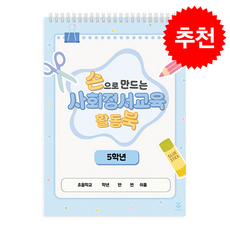 손으로 만드는 사회정서교육 활동북 5학년, 군자출판사, 한유나, 스프링북