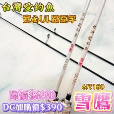 丸七釣具行 愛釣魚 雪鷹 全實心路亞竿, 雪鷹 UL 180 槍柄