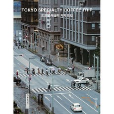 도쿄 스페셜티 커피 트립:TOKYO SPECIALTY COFFEE TRIP, 아이비라인, 이한오