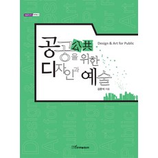 공공을 위한 디자인과 예술, 한국학술정보, 김문석 저