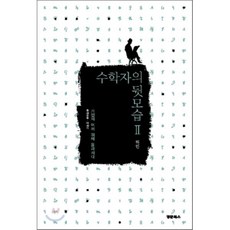 수학자의 뒷모습 2: 거인의 어깨 위에 올라서다, 경문사, 허민 저