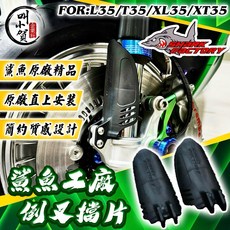 叫小賀 鯊魚工廠 原廠精品 倒叉擋片 L35 T35 XT35 XL35 倒叉 擋片 土除 鯊魚工廠擋片, 1個, T35/XL35/XT35