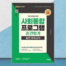 2026 시대에듀 사회통합프로그램 중간평가 실전 모의고사 + 무료 동영상 강의:실전 모의고사 6회 / 구술시험 최신 기출문제, 시대고시기획