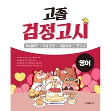 고졸 검정고시 영어(2026):핵심이론＋기출문제＋기출동형 모의고사, 서원각
