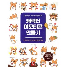 아이패드 프로크리에이트로 캐릭터 이모티콘 만들기:아이패드로 가장 재미있게 돈 버는 방법, 비제이퍼블릭