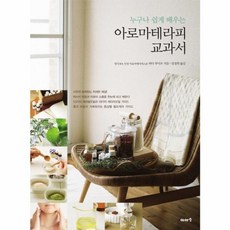 누구나 쉽게 배우는 아로마테라피 교과서, 와다 후미오, 이아소