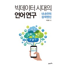 大數據時代的語言研究：我手中的搜尋引擎, 21世紀圖書, 李珉行