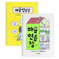 인디고어린이 어린이를 위한 마음연습장 초등일기 감정일기장 30가지 질문일기, 2개, 옐로우+크림