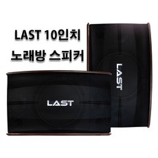 LAST 10인치 노래방 스피커 앰프스피커 매장 카페 헬스장 GX룸 노래방기기 1조/2개