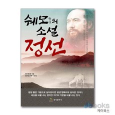 [온누리북스] 쉐모의 소설 정선, 경지출판사, 쉐모, 9791190159463