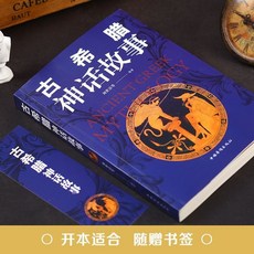 有多少你沒有聽過的上古傳説 習史以明誌 中國上古時代神話與傳説【椰子圖書 】, 【單本】古希臘