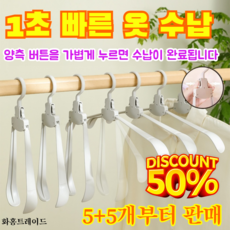 【1초 빠른 옷 수납】 자동 마법 접이식 옷걸이 접이식 폴딩 논슬립 여행용 휴대용 접는 옷걸이 5+5개부터 판매 초강력 하중, (10+5개) [무작위 배송]