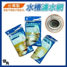 銀角【台灣製】水槽濾網100入150入，廚房流理臺水槽過濾網，殘渣除汙濾水網, 1個, 300入(中國製), 100入