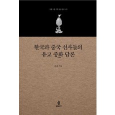 韓國與中國禪師的儒學中華論述：, 佛光出版社