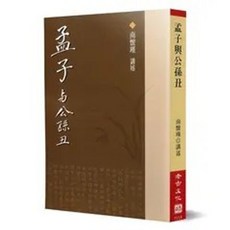 孟子與公孫丑(南懷瑾導讀), 單本