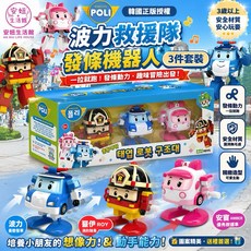 Poli 救援隊 波力 發條機器人 3件套裝, 1個
