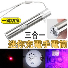 三合一迷你手電筒 USB充電不鏽鋼強光手電筒 LED照明 紅外線驗鈔紫光燈, 1個