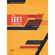 UNION LEET 언어이해 10개년 기출문제집 : 19~10학년도/2020 법학적성시험 대비, 인해