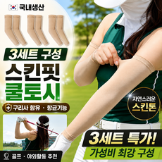 네이처플랙스 자외선차단 항균 국산 기능성 쉘론 쿨토시, 3세트