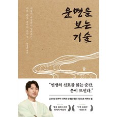 운명을 보는 기술, 페이지2북스, 박성준