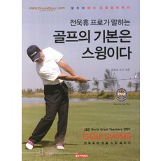 전욱휴 프로가 말하는골프의 기본은 스윙이다, 골프아카데미, 전욱휴 저